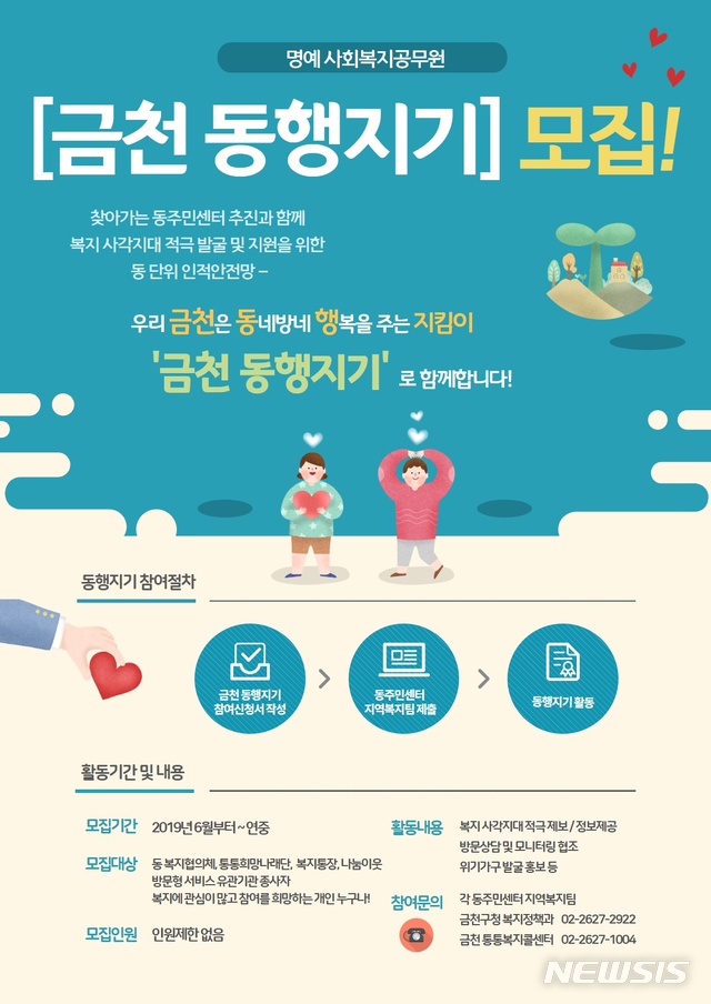 【서울=뉴시스】 명예사회복지공무원-금천동행지기모집. 2019.06.26. (사진=금천구 제공)