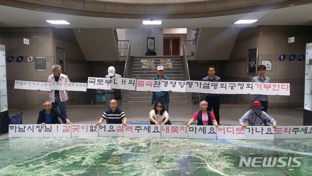 【서울=뉴시스】김가윤 기자 = 26일 남양주 왕숙, 인천 계양, 과천 3곳서 전략환경영향평가 1차 공청회가 개최됐다. 공청회 개최를 거부한 하남 교산은 하남시청 앞에서 시위를 벌였다. 2019.06.26 (제공=하남 시민) yoon@newsis.com