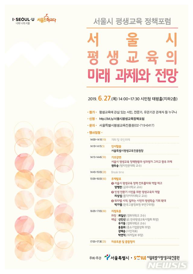 【서울=뉴시스】 서울시 평생교육 정책포럼 포스터. 2019.06.27. (포스터=서울시 제공)