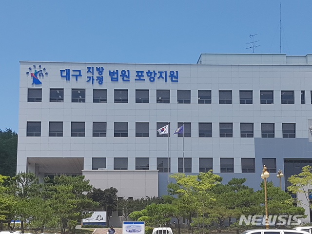 사진은 대구지방법원 포항지원.