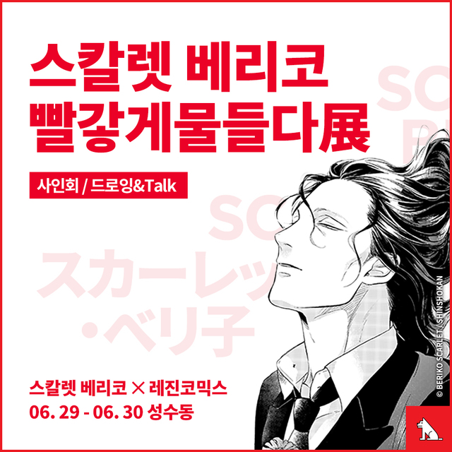 레진코믹스, 日만화가 스칼렛 베리코 작품 전시·팬미팅 진행