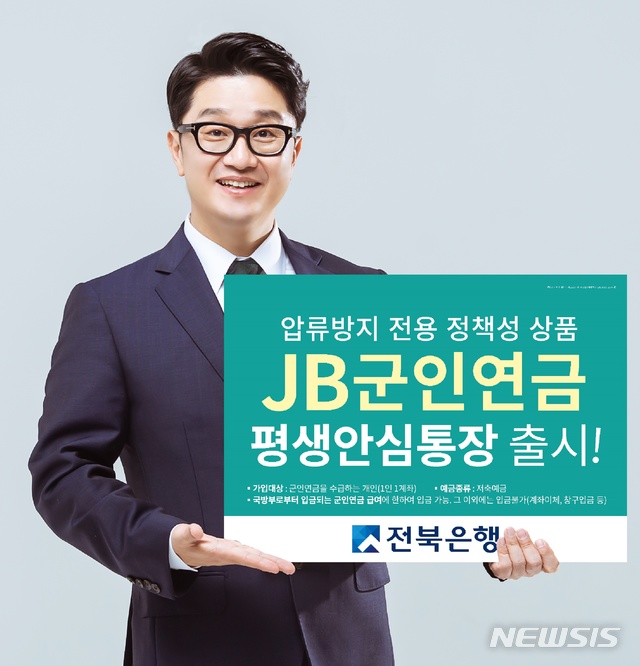 【전주=뉴시스】윤난슬 기자 = JB금융그룹 전북은행은 군인연금 수급권자의 기본적인 연금수급 권리를 보호하기 위해 군인연금 압류방지 전용 상품을 오는 7월 1일부터 판매한다고 29일 밝혔다. 사진은 상품 포스터.2019.06.29.(사진=전북은행 제공) photo@newsis.com 