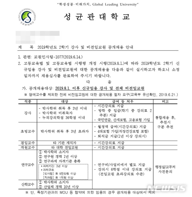 【서울=뉴시스】구무서 기자 = 성균관대에서 지난 14일 발송된 2019학년도 2학기 강사 및 비전임교원 공개채용 안내 공문. 초빙교수 자격 대상에 박사학위 취득 후 3년 초과자로 규정돼있다. 2019.06.29. nowest@newsis.com