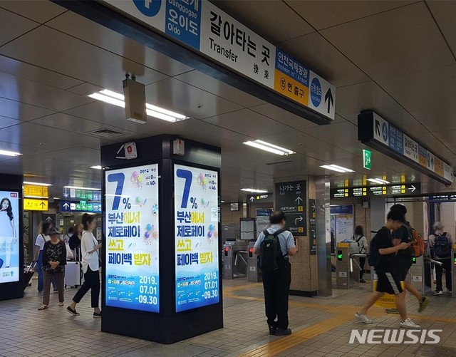 [부산=뉴시스] 허상천 기자 = 부산시는 7월부터 9월까지 석달간 부산에서 제로 페이로 결제하는 소비자에게 이용 금액의 7%를 페이백으로 돌려주는 이벤트를 펼친다고 1일 밝혔다. 사진은 서울역지하도에 설치된 광고. 2019.07.01. (사진 = 부산시 제공) photo@newsis.com