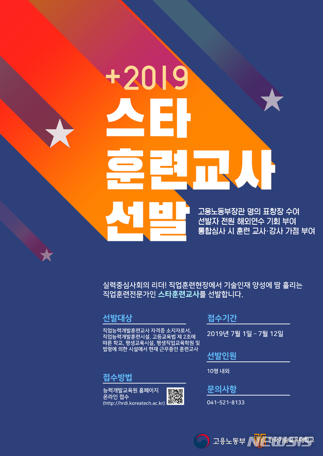 【천안=뉴시스】이종익 기자 = 충남 천안의 코리아텍(한국기술교육대)은 직업훈련 현장에서 빛나는 활동을 펼치고 있는 ‘스타훈련교사'를 선발한다. 2019.07.01. (사진=코리아텍 제공) photo@newsis.com