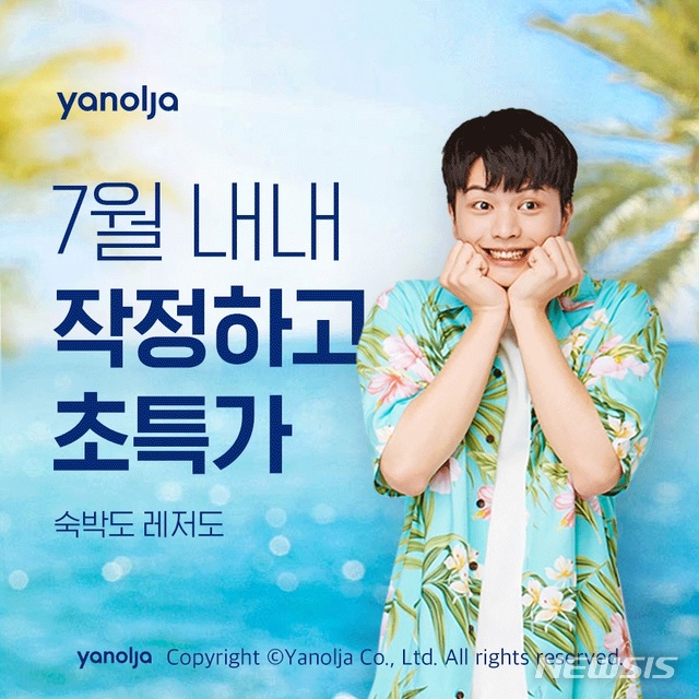 야놀자, 여름맞이 레저·숙박 초특가전…최대 76% 할인&nbsp; 