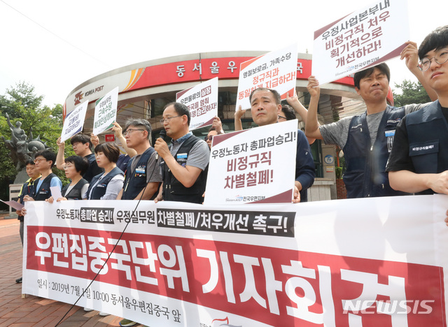 【서울=뉴시스】 전진환 기자 = 1일 오전 서울 광진구 동서울우편집중국 앞에서 열린 우편집중국단위 기자회견에서 공공운수노조 전국우편지부 조합원들이 총파업을 앞두고 비정규직 차별철폐를 요구하는 기자회견을 하고 있다. 2019.07.01. amin2@newsis.com