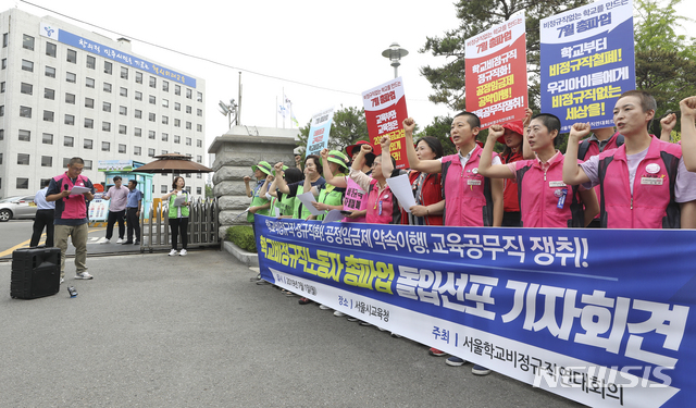 【서울=뉴시스】최진석 기자 = 지난 1일 오전 서울 종로구 서울시교육청 앞에서 서울학교비정규직연대회의 회원들이 '학교비정규직노동자 총파업 돌입선포 기자회견'을 하고 있다. 2019.07.01.myjs@newsis.com