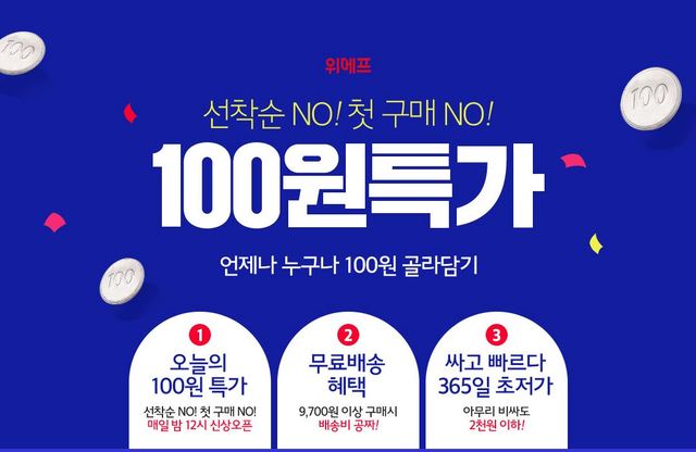 위메프, 매일 100원 특가 제품 내놓는다