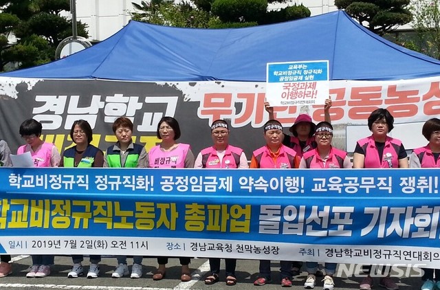 【창원=뉴시스】홍정명 기자= 경남학교비정규직연대회의가 2일 경남도교육청 본청 천막농성장 앞에서 3일부터 3일 이상 총파업 돌입 선포 기자회견을 하고 있다.2019.07.02. hjm@newsis.com