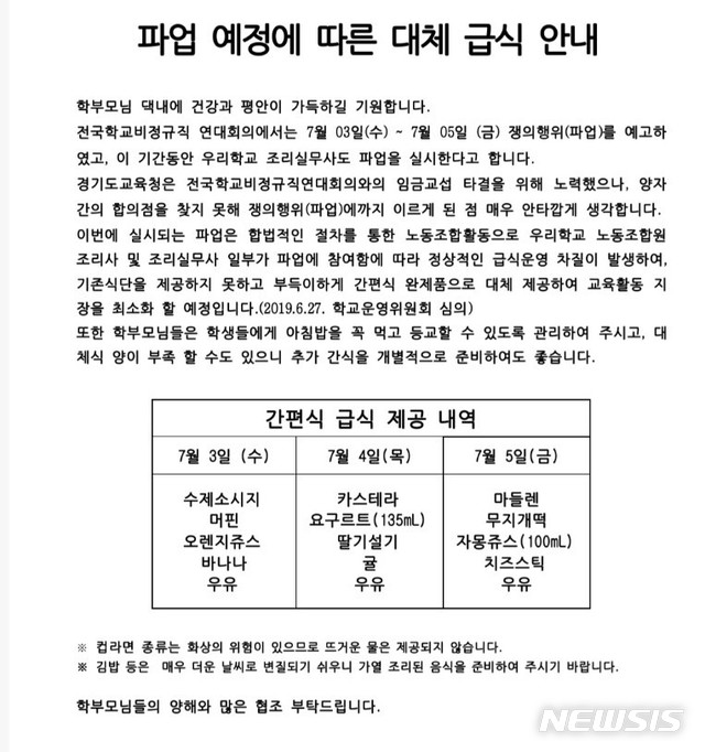 '학교 비정규직 총파업' 안내 가정통신문