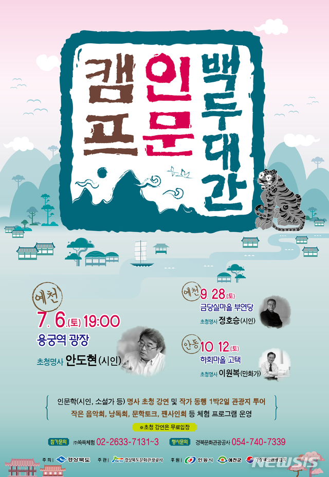 【안동=뉴시스】 경북도의 백두대간 인문캠프 포스터. 2019.07.03 (경북도 제공)