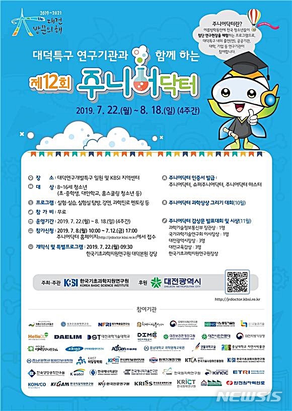 【대전=뉴시스】 김양수 기자 = 한국기초과학지원연구원(KBSI)은 ‘제12회 주니어닥터’ 참가신청 접수를 8일부터 시작한다.2019.07.04(사진=KBSI 제공) photo@newsis.com