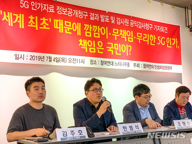 【서울=뉴시스】참여연대는 7월4일 참여연대 느티나무홀에서 '5G 인가자료 정보공개청구결과 발표 및 감사원 공익감사청구' 기자회견을 진행했다. (사진/참여연대 제공) photo@newsis.com 