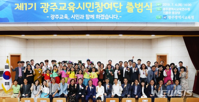 지난 7월 출범한 사회적 교육합의체인 '광주교육시민참여단'. (사진=뉴시스DB)