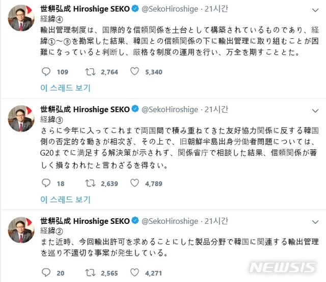【서울=뉴시스】세코 히로시게(世耕弘成) 일본 경제산업상이 한국에 대한 수출규제의 정당성을 강변한 트위터. (사진출처: 세코 경제산업상 트위터 캡쳐) 2019.07.04.