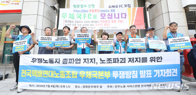 【서울=뉴시스】 전진환 기자 = 전국택배연대노동조합 우체국본부 투쟁방침 발표 기자회견이 열린 4일 오후 서울 광화문우체국 앞에서 참석자들이 구호를 외치고 있다. 2019.07.04. amin2@newsis.com