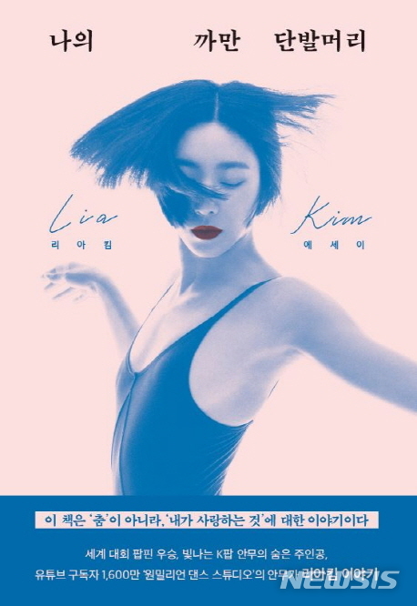 힘을 빼고 리듬을 타라, 리아킴 '나의 까만 단발머리'