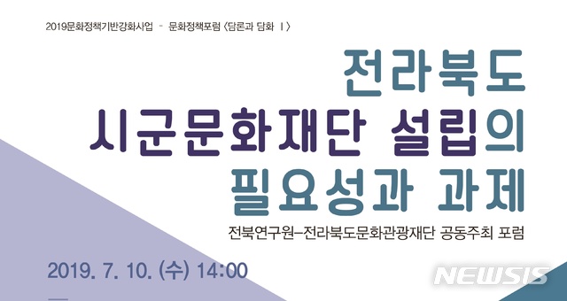 【전주=뉴시스】윤난슬 기자 = 전북문화관광재단은 전북연구원과 공동 주관으﻿﻿로 오는 10일 오후 2시 군산시립도서관 5층 교양문화실에서 '2019 문화정책포럼 담론과 담화Ⅰ'을 연다고 7일 밝혔다.2019.07.07.(사진=전북문화관광재단 제공) photo@newsis.com 