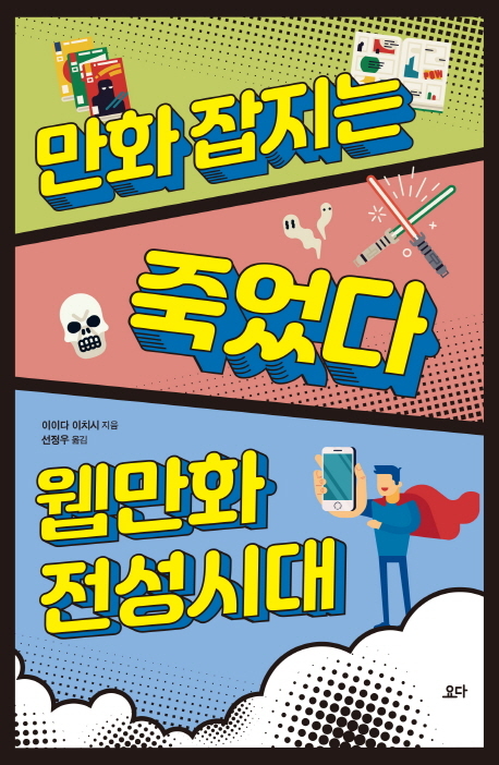 만화 앱 수익화 전략 '만화잡지는 죽었다, 웹만화 전성시대'