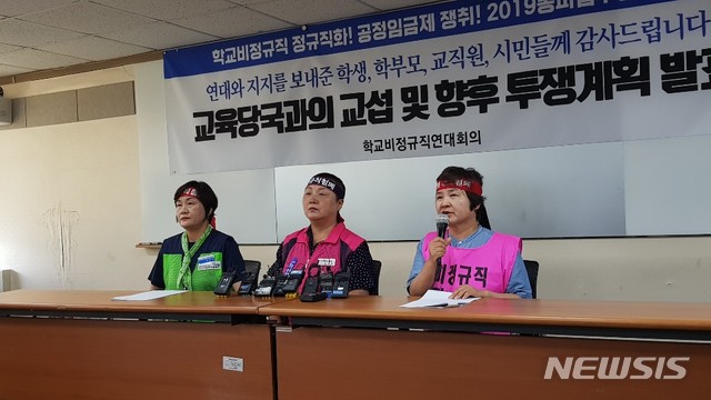 【서울=뉴시스】구무서 기자 = 나지현 전국여성노조 위원장(오른쪽 첫 번쩨)이 5일 오후 서울 중구 전국민주노동조합총연맹 교육원에서 교육당국과의 교섭 및 향후 투쟁계획에 대해 발표하고 있다. 이들은 총파업을 중단하고 교육당국과 교섭을 진행하되 교섭 상황에 따라 재파업의 가능성을 열어뒀다. 2019.07.05. photo@newsis.com 