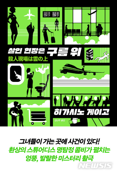 스튜어디스 탐정듀오, 히가시노 게이고 '살인현장은 구름위'