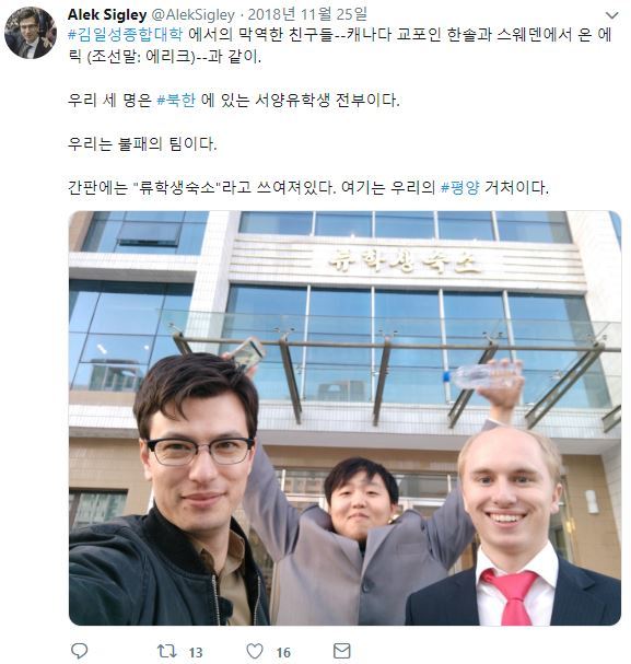 【서울=뉴시스】 작년 11월 알렉 시글리가 올린 트위터 게시물. 그는 김일성대학에 유학 중인 서양 국적 유학생 3인방이라며 자신을 소개했다. (사진=트위터 캡처) 2019.07.05.