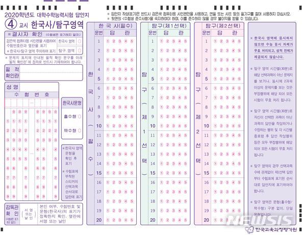 【세종=뉴시스】한국교육과정평가원(평가원)이 7일 발표한 '2020학년도 수능 시행세부계획'에 따르면 한국사·사회/과학/직업탐구영역 응시자 편의를 위해 문제지와 답안지 디자인이 일부 변경된다. 2019.07.07. (자료=평가원 제공)