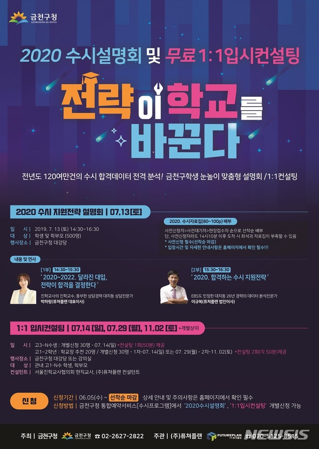 【서울=뉴시스】 금천구 수시전략 설명회. 2019.07.08. (사진=금천구 제공)