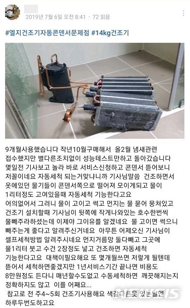 【서울=뉴시스】LG전자의 트롬 듀얼 인버터 히트펌프 건조기에 탑재된 콘덴서 자동세척 시스템에 대한 소비자들의 지적이 이어지고 있다. 2019.07.08. (사진= '엘지건조기자동콘덴서 문제점' 밴드 화면 캡처)