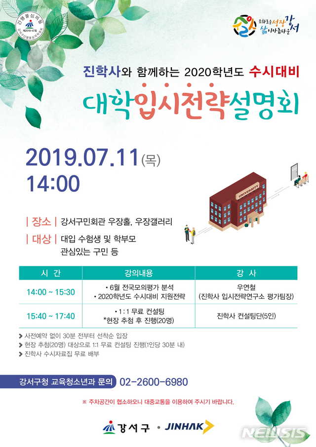 【서울=뉴시스】 강서구 2020학년도 대학입시설명회 홍보전단. 2019.07.08. (포스터=강서구 제공)