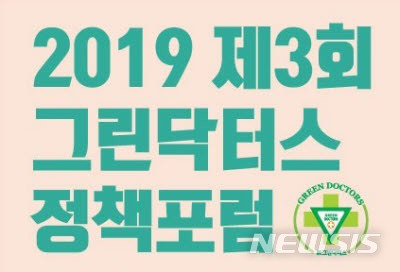  [부산=뉴시스] 허상천 기자 = 의료봉사단체인 그린닥터스는 8일 오후 부산 당감2동 온종합병원 정근홀에서 회원과 시민단체 관계자 등 200여명이 참석한 가운데 ‘2019 제3회 그린닥터스 정책포럼’을 개최했다. 2019.07.08. (그래픽 = 그린닥터스 제공) photo@newsis.com