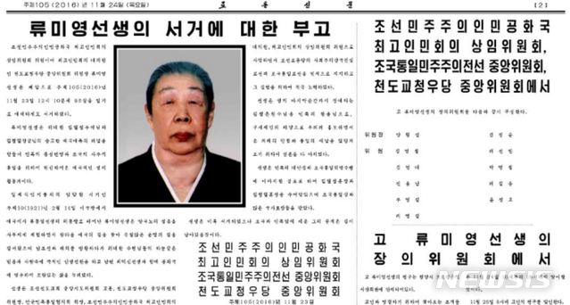 【서울=뉴시스】 북한 관영매체는 류미영 천도교청우당 중앙위원회 위원장이 2016년 11월23일 낮 12시10분에 95살을 일기로 서거했다고 24일 보도했다. 2016.11.24 (사진=노동신문 캡쳐) photo@newsis.com 
