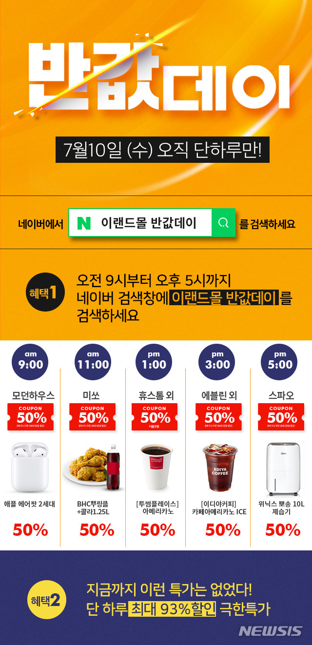 【서울=뉴시스】이랜드몰 '7월 반값 데이'