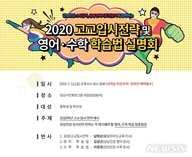 【서울=뉴시스】 강남구_2020 고교입시전략 및 영어수학 학습법 설명회. 2019.07.10. (사진=강남구 제공)