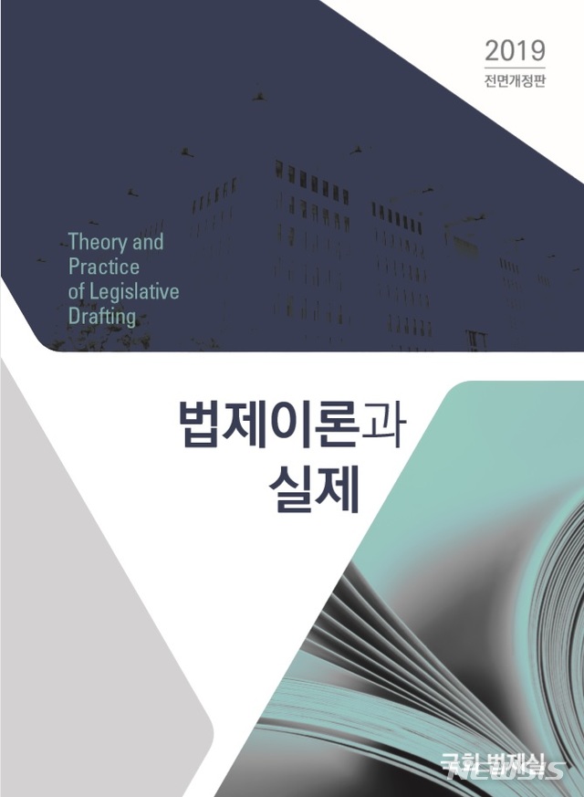 【서울=뉴시스】국회사무처 법제실은 10일 법제업무의 지침서라 불리우는 '법제이론과 실제' 전면개정판을 발간했다고 밝혔다. (사진 = 국회 사무처 제공) 2019.07.10.photo@newsis.com