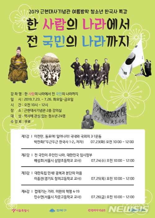 【서울=뉴시스】서울 강북구 청소년역사강좌 포스터. 2019.07.11. (사진=강북구 제공)