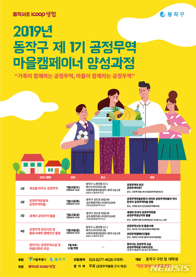 【서울=뉴시스】 동작구 공정무역 마을캠페이너 양성과정. 2019.07.11. (포스터=동작구 제공)