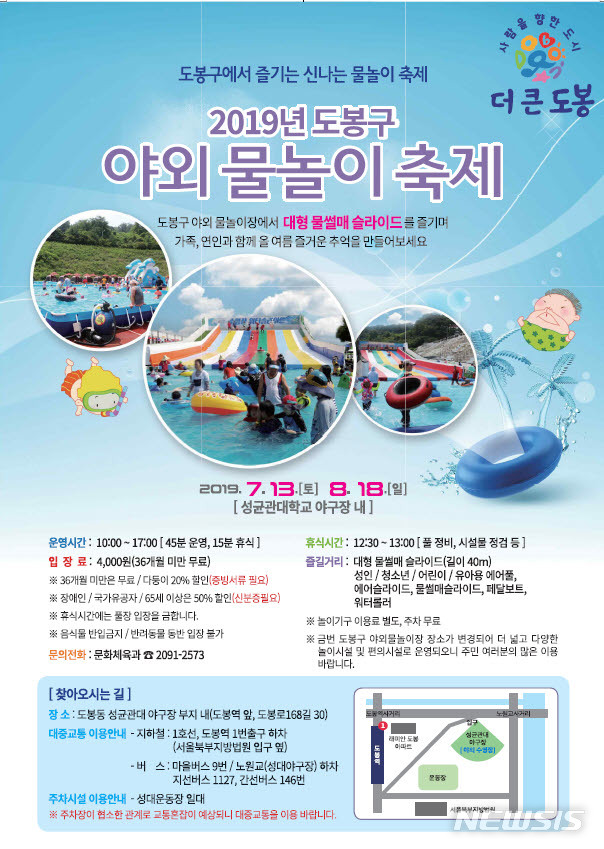 【서울=뉴시스】서울 도봉구 야외물놀이 축제 포스터. 2019.07.11. (사진=도봉구 제공)