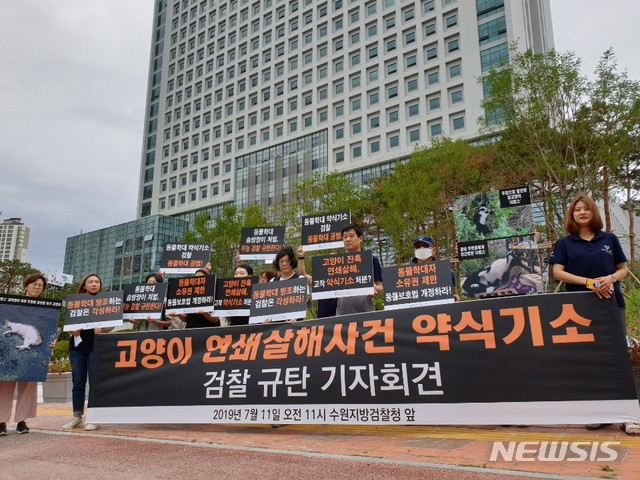 【수원=뉴시스】 이병희 기자 = 동물자유연다는 11일 수원지검 정문 앞에서 “잔혹하고도 반복적인 동물학대 범죄에 대한 검찰의 무성의한 수사태도와 솜방망이 처분을 규탄한다”며 기자회견을 하고 있다. 2019.07.11. heee9405@naver.com