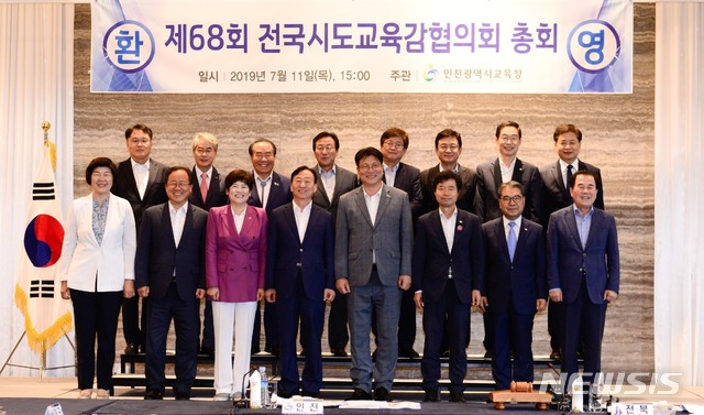 【인천=뉴시스】전국시도교육감협의회(교육감협의회)가 11일 오후 3시 인천 송도 오크우드호텔에서 총회를 열고 교육공무직-공무원 격차해소 요구에 대한 시도교육청 공동대응방안과 중앙투자 심사제도 개선안 등 8개 안건을 의결했다. 2019.07.11. (사진=교육감협의회 제공) 