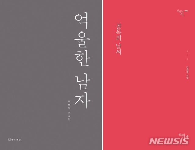 【전주=뉴시스】윤난슬 기자 = 우석대학교는 문예창작학과 곽병창 교수와 대학원생 김정경씨의 저서가 문학 나눔 도서로 나란히 선정됐다고 12일 밝혔다. 희곡집 '억울한 남자'(연극과 인간)와 대학원생 김정경씨의 시집 '골목의 날씨'(천년의 시작) 표지 모습.2019.07.12.(사진=우석대 제공) photo@newsis.com