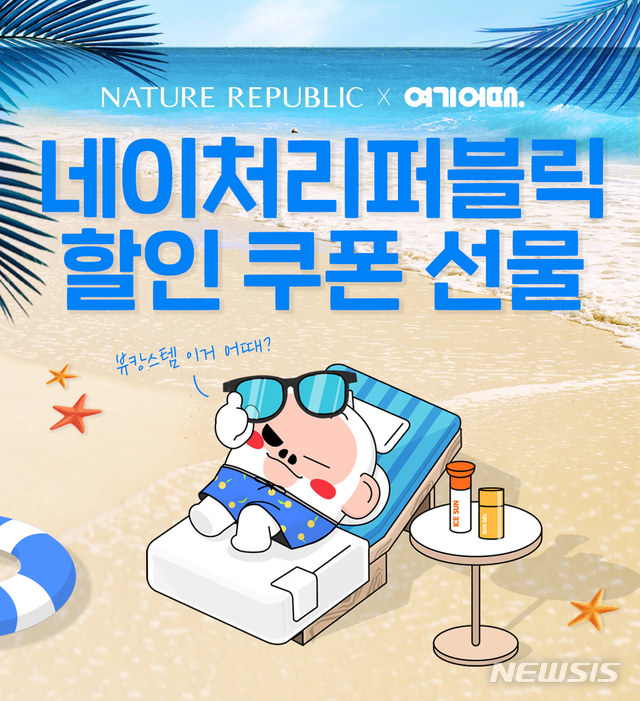 여기어때·네이처리퍼블릭, 여름 캠페인 '뷰티템 이거어때' 