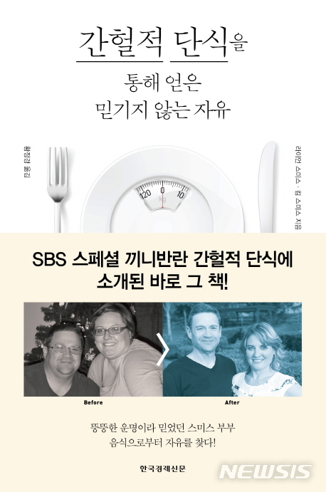 98㎏ 뺀 부부 '간헐적 단식을 통해 얻은 믿기지않는 자유'