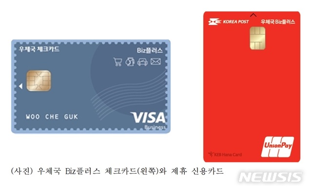 소상공인 특화 '우체국 비즈 플러스 체크&신용카드' 출시 