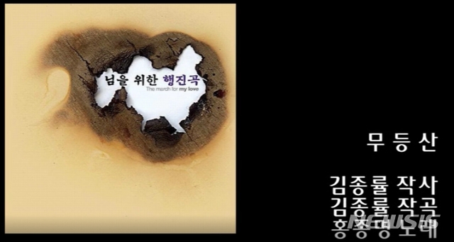 【광주=뉴시스】 송창헌 기자 = 12일 광주여대 유니버시아드 돔에서 열린 2019 FINA세계수영선수권대회 개회식 식전문화행사 피날레 곡으로 눈길을 끈 김종률 작사·작곡 '무등산'이 수록된 '임을 위한 행진곡' 앨범. 이 앨범은 2008년 발매됐다. 2019.07.12 (사진=김종률 작곡가 제공)photo@newsis.com