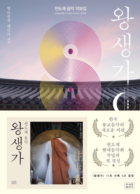 불교 천도재 의식, 현대음악 옷 입다···'왕생가'