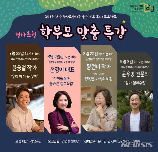 【서울=뉴시스】 강남구_학부모 맞춤 특강. 2019.07.14. (사진=강남구 제공)