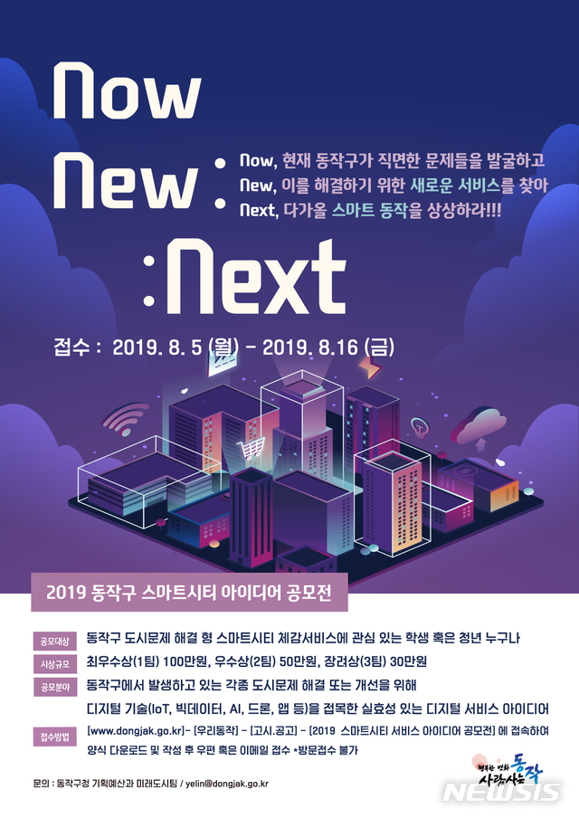 【서울=뉴시스】 2019 스마트시티 아이디어공모전. 2019.07.15. (사진=동작구 제공)