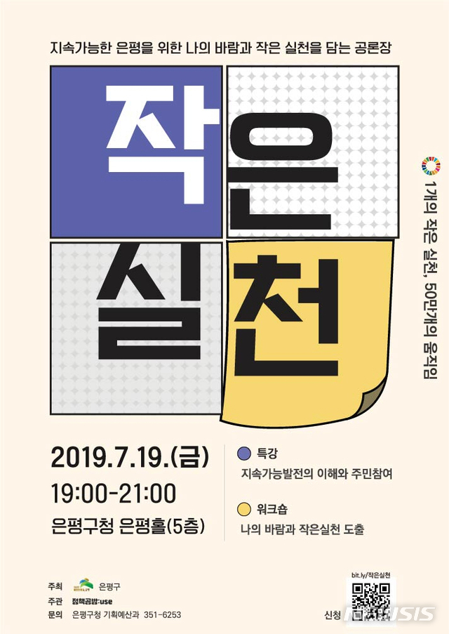 【서울=뉴시스】 작은실천 공론장. 2019.07.15. (포스터=은평구 제공)